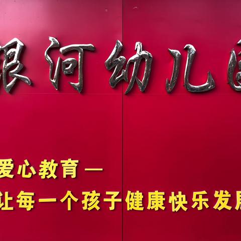 迎评估 促成长——济南市章丘区双山街道银河幼儿园迎接省级一类园验收