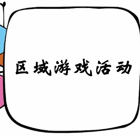 走进区域·共解童心-----开平幼教第二责任区区域活动评比