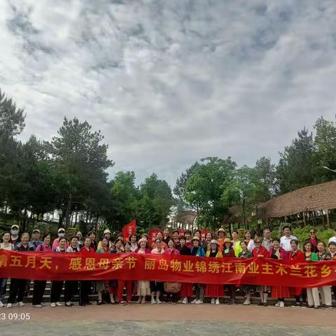 我爱锦绣江南之“母亲节”业主木兰花乡一日游