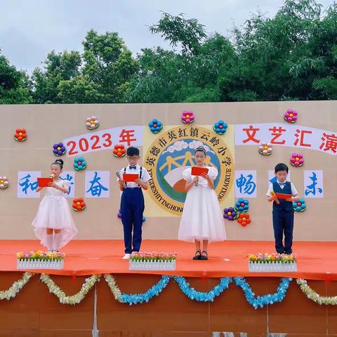 云岭小学2023年“和谐奋进·畅想未来”校园文艺汇演