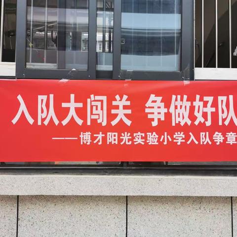 少先队我们来啦！——记博才阳光实验小学（东校区）“入队大闯关 争做好队员”主题活动