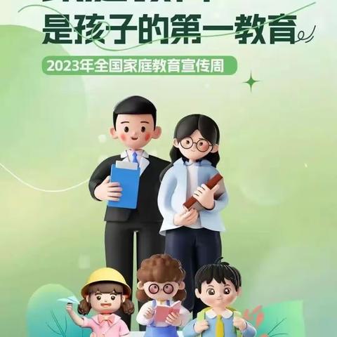 以爱润家  向美而行———明珠七星乐乐幼儿园2023年家庭教育宣传周活动