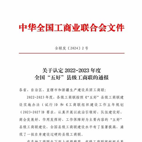 【喜讯】海丰县工商业联合会被认定为2022-2023年度全国“五好”县级工商联