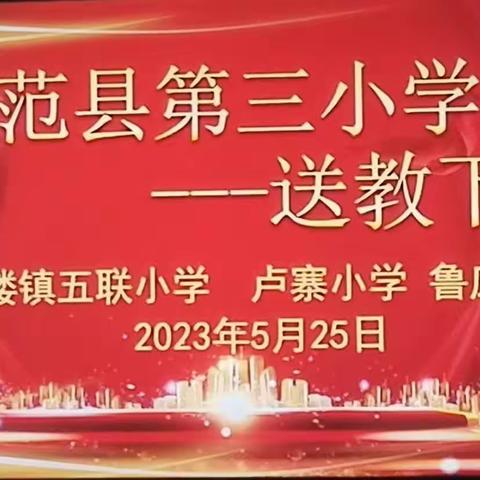 送教下乡暖人心，助力前行共成长——范县第三小学教育集团送教下乡活动纪实