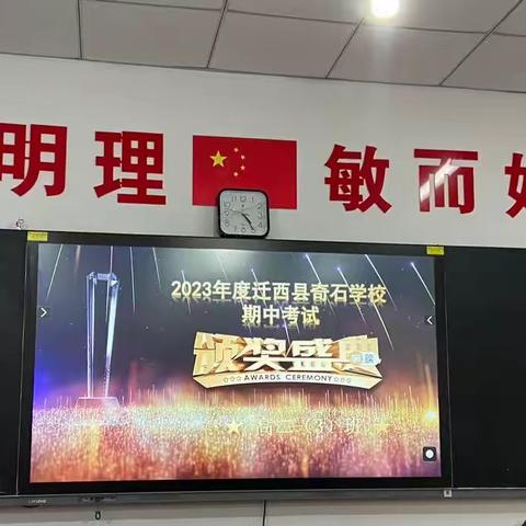 迁西县奇石学校高二（3）班期中表彰大会