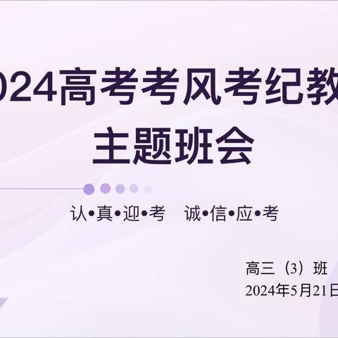 迁西县奇石学校2024高考考风考纪教育班会