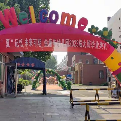 【全环境立德树人】“留“夏”记忆   未来可期”&金童年幼儿园大班毕业典礼