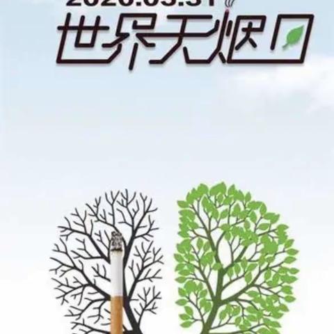 无烟家园，健康成长——陶镇幼儿园“世界无烟日”宣传活动