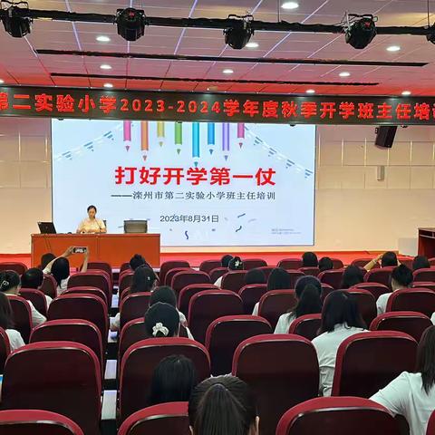 打好开学第一仗——滦州市第二实验小学2023～2024学年度秋季开学班主任培训会