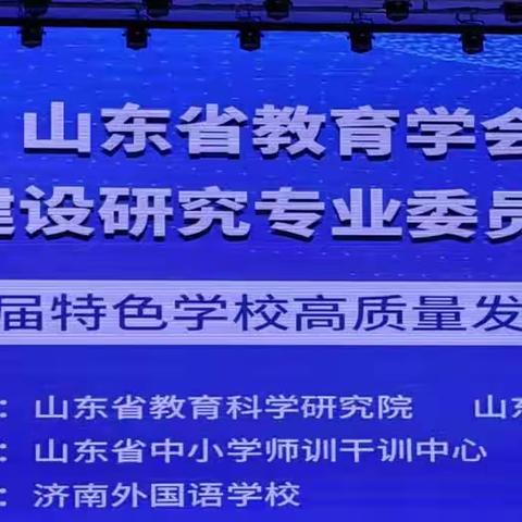 记山东省教育学会特色学校建设研究专业委员会成立大会暨首届特色学校高质量发展论坛