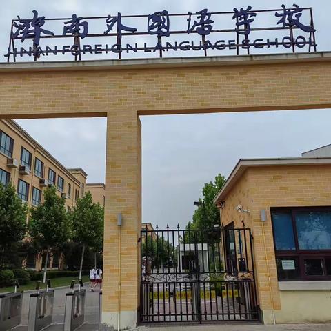 山东省教育学会特色学校建设研究专业委员会成立大会暨首届特色学校高质量发展论坛（第二天会议）