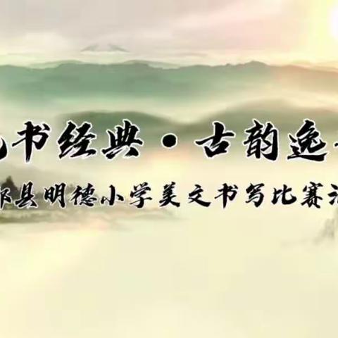 执笔书经典，古韵逸书香——于都县明德小学三年级美文书写比赛