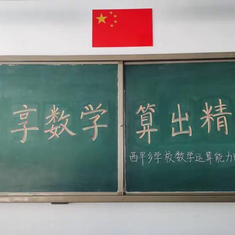 “乐享数学，算出精彩”——营里学区西平乡学校开展数学运算能力比赛