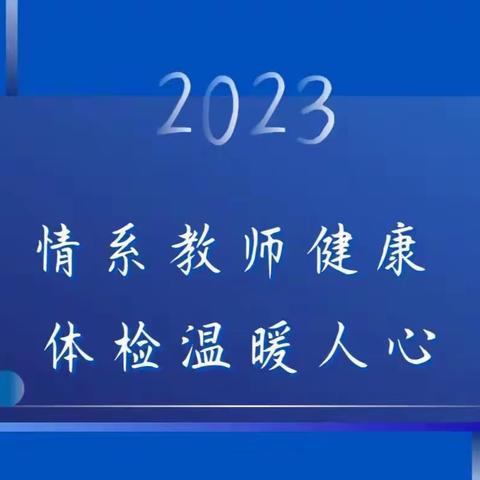 情系教师健康 体检温暖人心——枣庄五中组织全体教职工开展健康体检活动