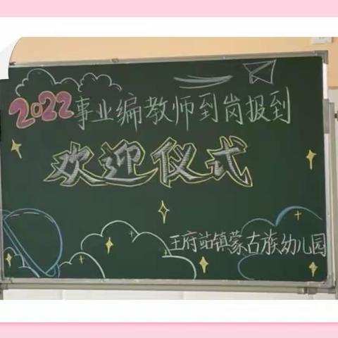 凝“新”聚力，筑梦远航——王府站镇蒙古族幼儿园2022事业编教师到岗报到欢迎仪式