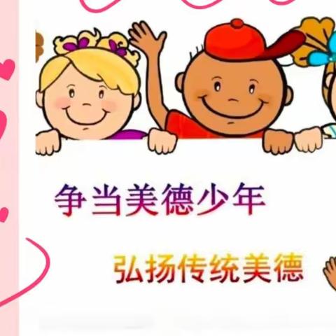 美德驻心间，争做好少年——保华学校·六四班美德少年剪影