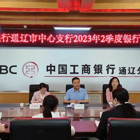 人民银行通辽市中心支行2023年2季度银行家访谈