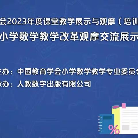 课例观摩取真经，扎实教研促成长——蔚县益海小学参加第十五届小学数学教学改革观摩交流展示培训活动