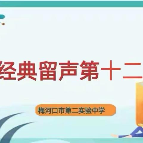 经典留声第十二期/实验二中朗读者8.4王坤