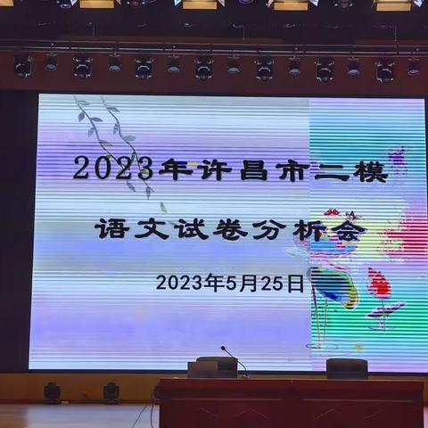 戮力同心抓质量   携手共战备中考——许昌市九年级二模语文学科质量分析会纪实