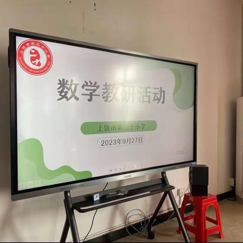 【党建+教研】“教以潜心，研以致远”。——上饶市第二十小学数学教研活动