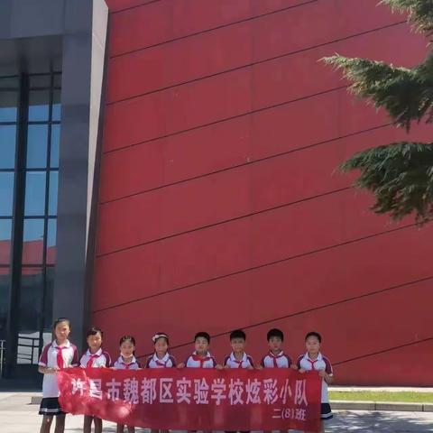 “传承红色精神 铸牢国防教育”——许昌市魏都区实验学校二年级八班炫彩小队参加假日雏鹰小队活动