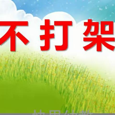 小班组安全教育活动《不打架》