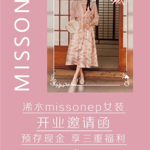 missonep女装开业福利专享邀请函