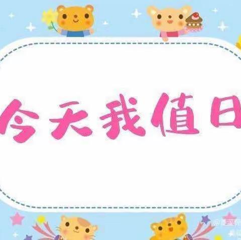 中一班生成活动“今天我值日”