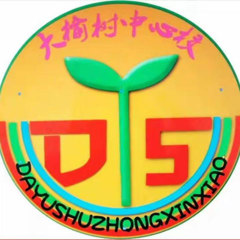 督导进校园，检查助力促提升——记通辽市督导组莅临大榆树镇中心校指导检查