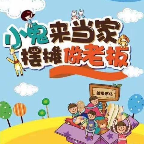 崇州市怀远幼儿园“小市场，大成长”六一跳蚤市场邀请函