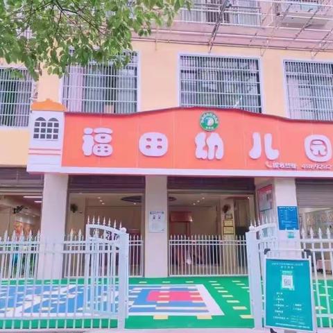 福田幼儿园~6.18钜惠来袭，教育福利送不停，真爱“父”出，为爱献礼