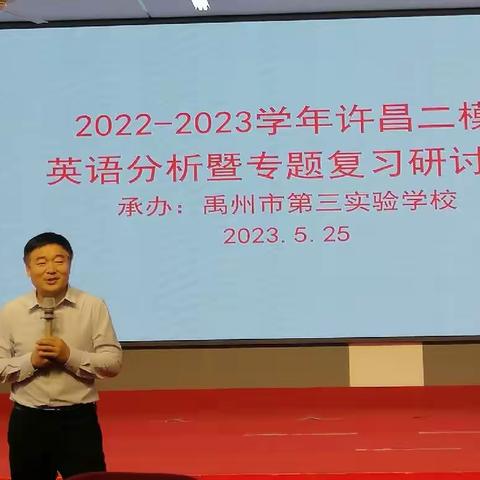 让复习高效，让学习发生———2022-2023学年许昌二模英语分析暨专题复习研讨会