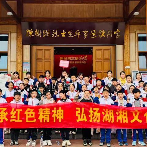 【研学相册】宁远县实验小学五年级11班“传承红色精神，弘扬湖湘文化”红色研学实践活动