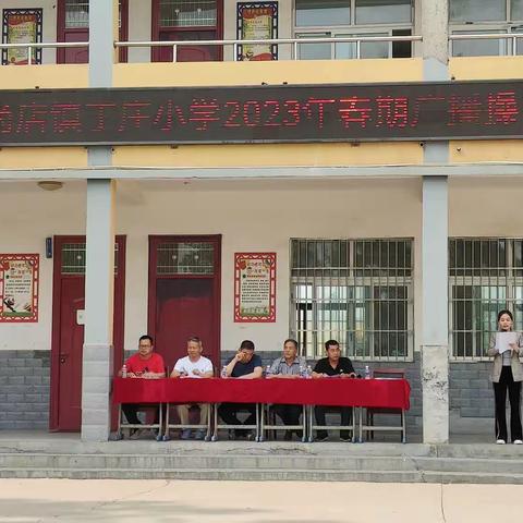 尚店镇丁庄小学2023年春期广播操比赛