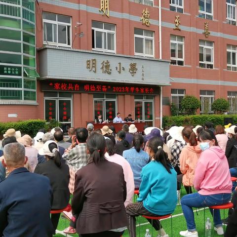 “家校共育，明德至善”2023学生家长会