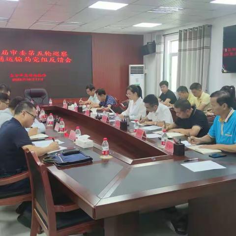十四届市委第五轮巡察市交通运输局党组反馈会