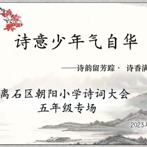 诗意少年气自华——“诗韵留芳踪·诗香满校园”朝阳小学校园诗词大赛五年级专场