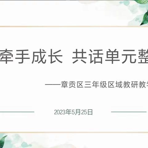 城乡牵手成长，共话单元整体——章贡区小学数学三年级区域教研教学行动周