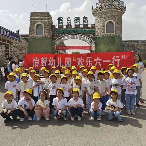 2023怡智幼儿园“欢乐六一行”