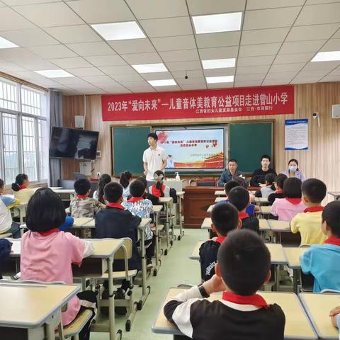 2023年“爱向未来”——儿童音体美教育公益项目走进曾山小学