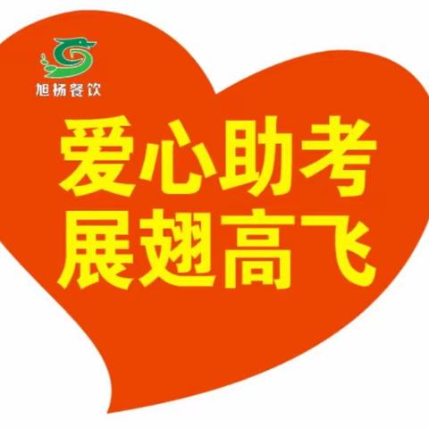 温暖起航  展趐高飞——海口二中餐饮中心祝2024届高考学子圆梦飞得更高更远