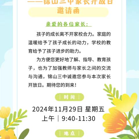 家校共育   携手成长 ﻿——锦山三中开展家长开放日活动