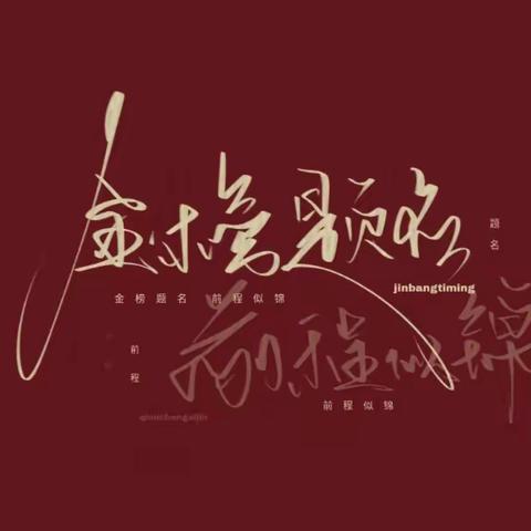 鹰击天风壮  鹏飞海浪春——勍香镇九年一贯制学校初三毕业典礼