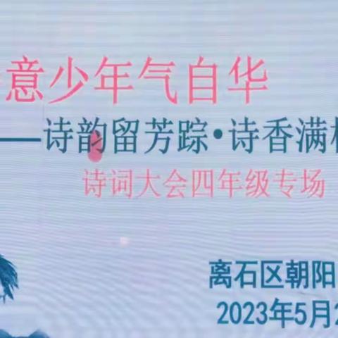 诗意少年气自华——四年级诗词大会美篇