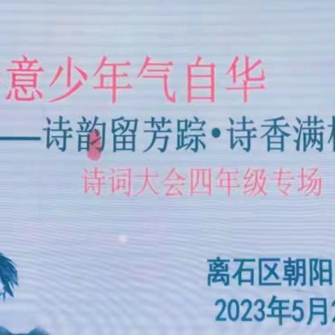 诗意少年气自华——“诗韵留芳踪·诗香满校园”朝阳小学校园诗词大赛四年级专场