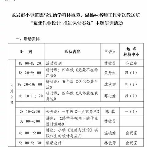 聚焦作业设计 推进课堂实效——龙岩市小学道德与法治学科林敏芳、温桃妹名师工作室送教送培主题研训活动