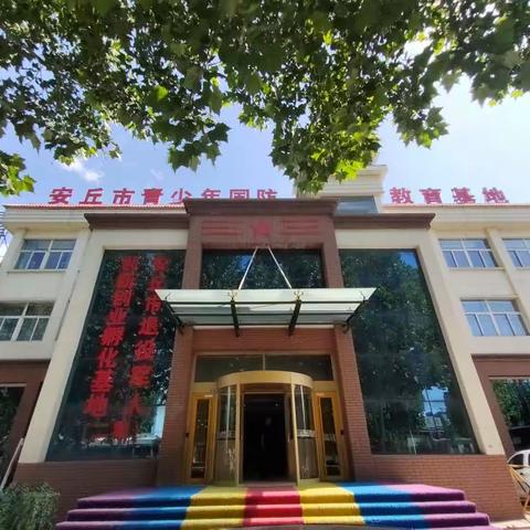 安丘市青少年国防教育基地:家和——好习惯养成研学营