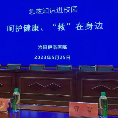 呵护生命、“救”在身边——洛阳伊洛医院外科支部科普急救知识进学校主题活动走进洛一高附属中学