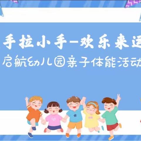 《大手拉小手-欢乐来运动》启航幼儿园亲子体能活动